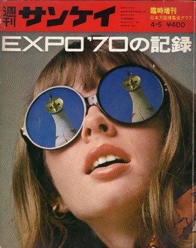 EXPO70の記録■1970.04.05　週刊サンケイ臨時増刊号　.jpg